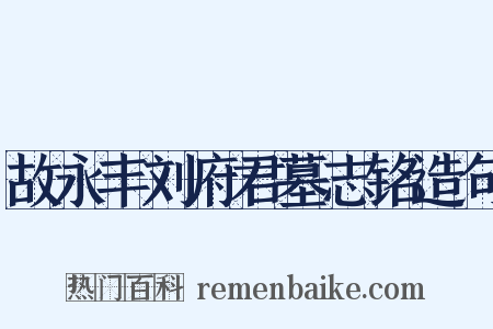 故永丰刘府君墓志铭造句是什么意思的图片